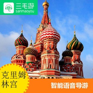 三毛游激活码克里姆林宫手机讲解器克里姆林宫智能语音电子导览