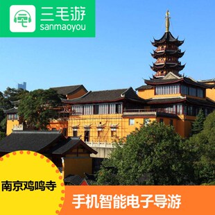 三毛游激活码南京鸡鸣寺手机讲解器南京鸡鸣寺语音电子导览