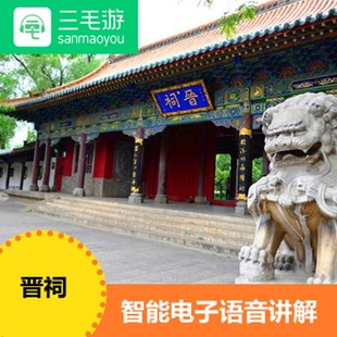 三毛游 山西 太原晋祠激活码 电子导览语音讲解手机讲解器App