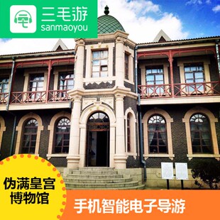 三毛游吉林长春 伪满皇宫博物馆激活码 手机电子导览语音讲解