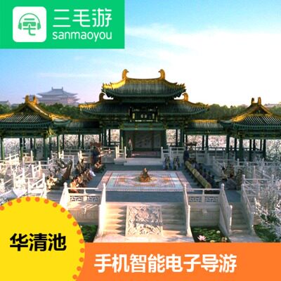 华清池三毛游电子讲解激活码