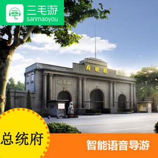 三毛游南京总统府激活码手机讲解器南京总统府电子导览语音讲解
