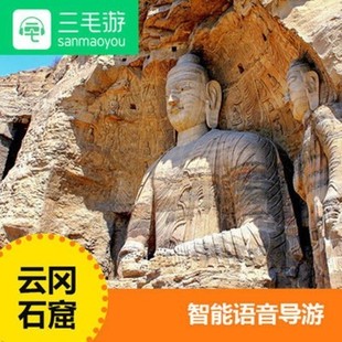 三毛游云冈石窟讲解山西省自助手机语音讲解器电子导览激活码