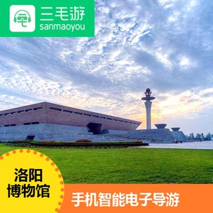 三毛游激活码河南 洛阳博物馆 讲解器手机电子导览语音讲解