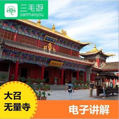 三毛游内蒙古 大召无量寺激活码  手机讲解器电子导览语音讲解