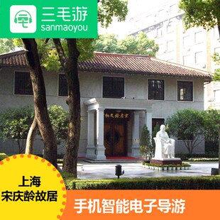 三毛游激活码 上海 宋庆龄故居 手机讲解器电子导览智能语音讲解