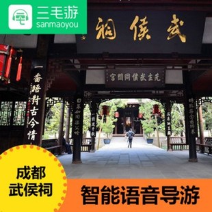三毛游武侯祠激活码手机讲解器武侯祠智能电子导览 自动定位