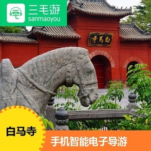 三毛游马寺激活码河南洛阳  白马寺手机讲解器 电子导览语音讲解