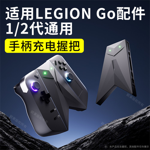 颖果适用LEGIONGO手柄充电握把