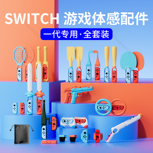 颖果SWITCH配件全家桶适用任天堂运动套装sports羽毛网球拍有氧拳击手柄握把方向盘舞力全开腕带绑带钓鱼竿