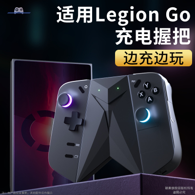 颖果适用LEGIONGo高速充电握把
