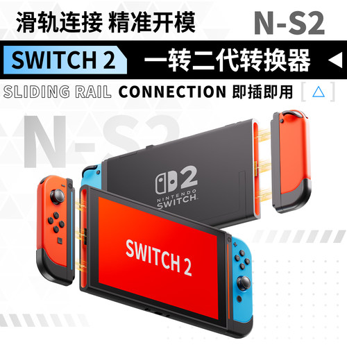 SWITCH一代手柄转SWITCH二代主机