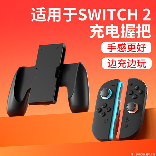 颖果适用JOYCON2代手柄充电握把