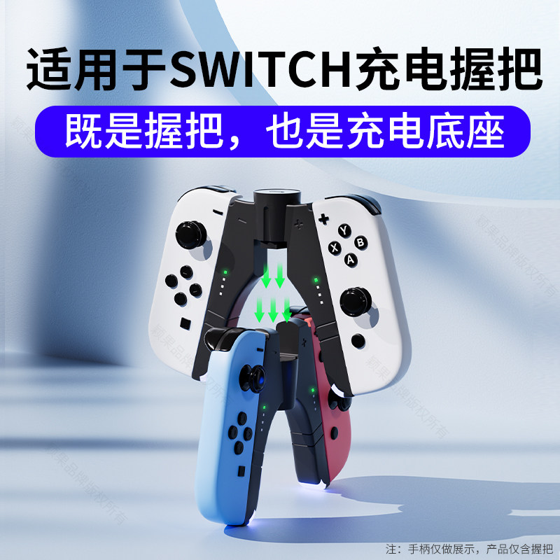颖果适用任天堂SWITCH手柄握把JOYCON2充电底座便携支架托ns2握把oled分体左右手柄座充电器二代游戏机配件