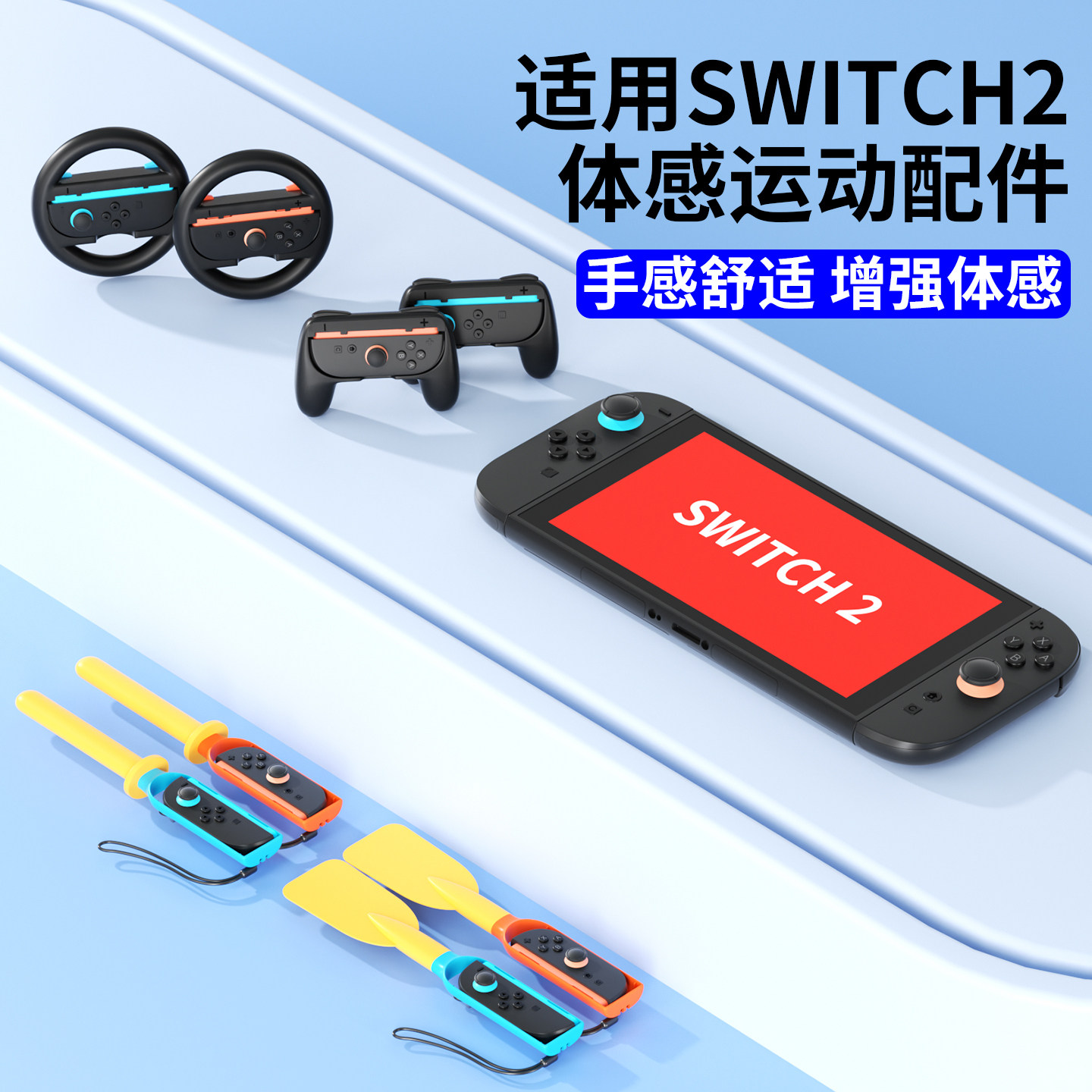 颖果适用NS2运动配件Switch通用