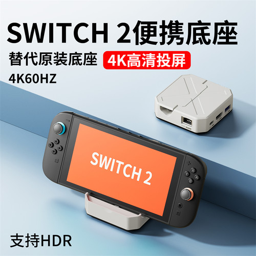 适用Switch2便携底座NS2拓展坞OLED二代主机投屏连接电视底座HDMI