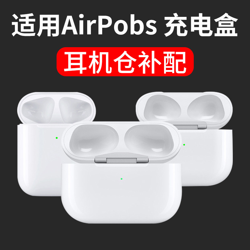 颖果适用苹果耳机充电仓盒airpodspro1/2/3无线蓝牙一二三代补配4