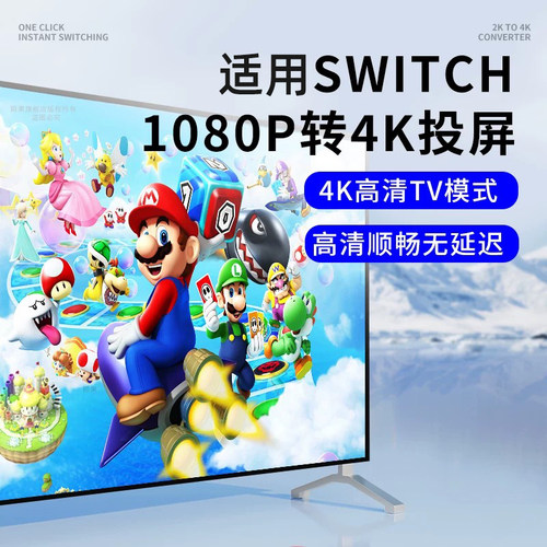 颖果适用SWITCH画质增强4K转换器