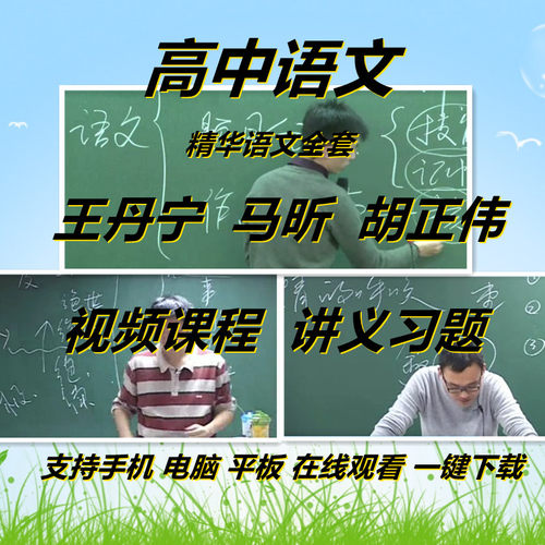 精华高中语文马昕王丹宁胡正伟视频课马昕王丹宁语文视频赠讲义