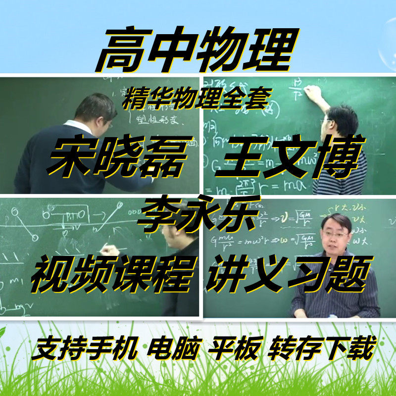 精华高中物理王文博李永乐宋晓磊高中物理视频赠讲义