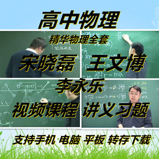 精华高中物理王文博李永乐宋晓磊高中物理视频赠讲义