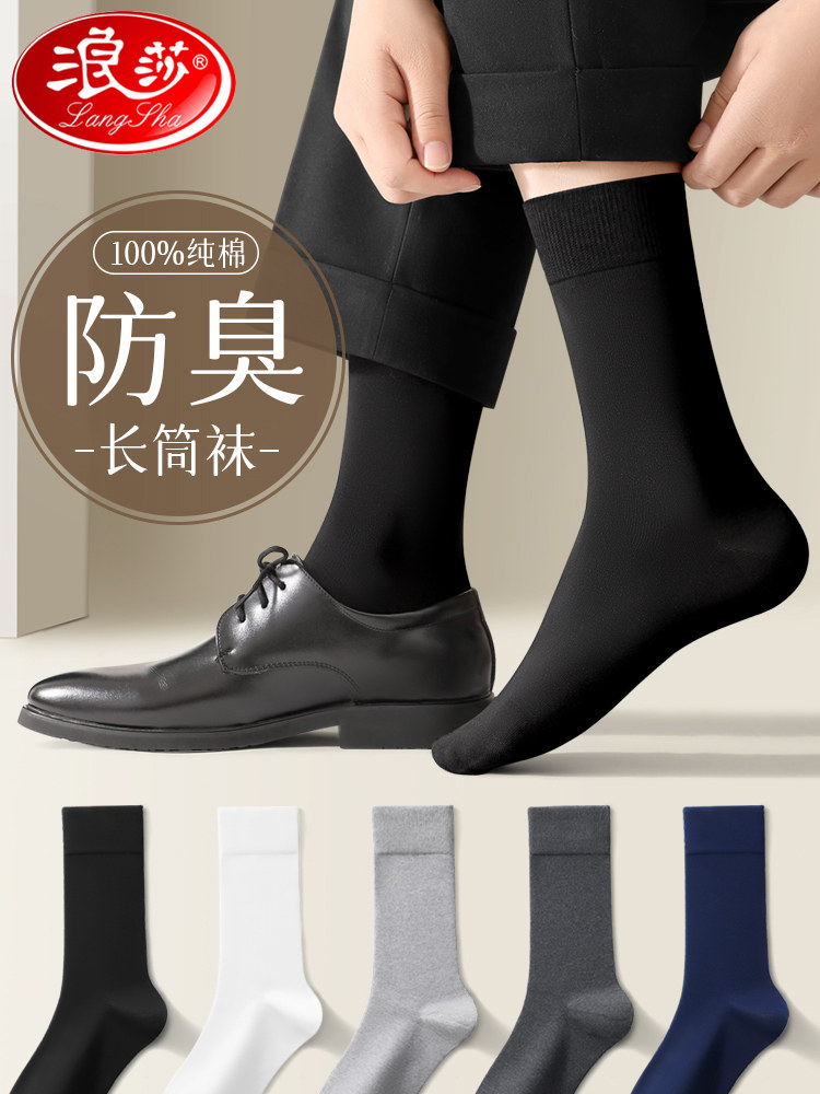 浪莎长筒袜子男100%纯棉春秋全棉抗菌防臭吸汗夏薄款商务黑色长袜