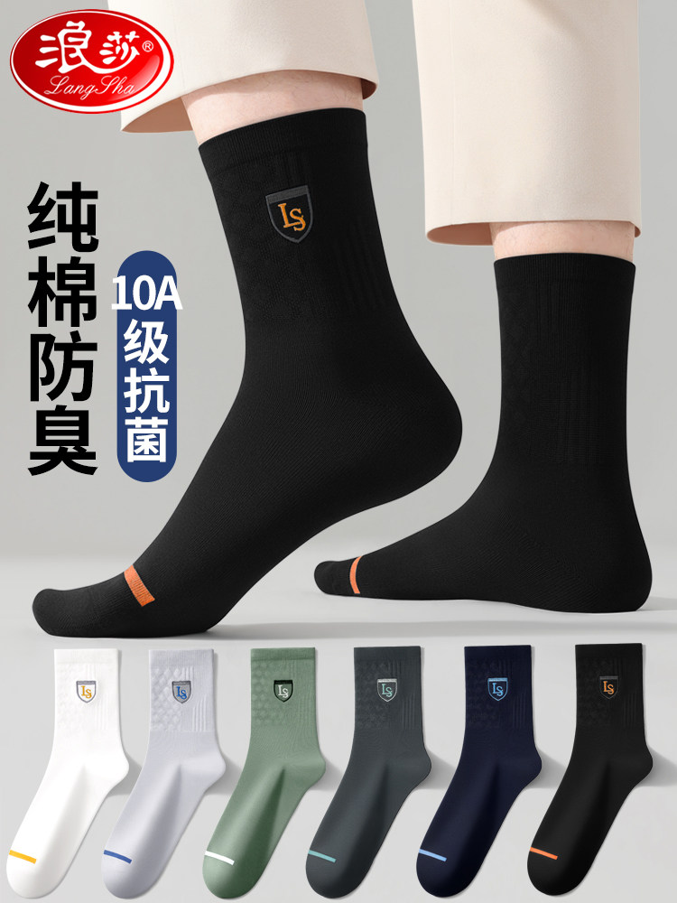 浪莎运动袜子男款纯棉中筒袜2026新款爆款抗菌防臭全棉青少年男袜