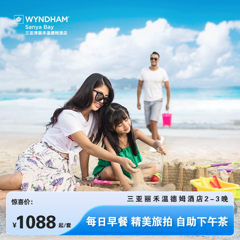 【双十一特惠】三亚湾丽禾温德姆酒店高级房大促