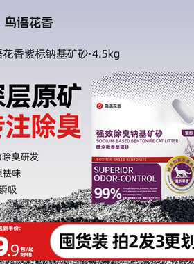 鸟语花香紫标猫砂钠基矿砂除臭无尘活性炭混合膨润土猫沙4.5kg