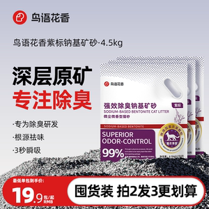 鸟语花香钠基矿砂猫砂超强除臭