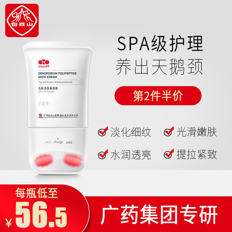 白云山多肽美颈霜V型滚轮去淡化颈纹颈部护理提拉紧致女脖子颈膜