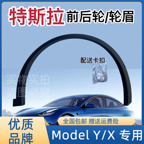 适用于Tesla特斯拉Model X/ModelY 前轮轮眉后轮轮眉 带卡扣原车