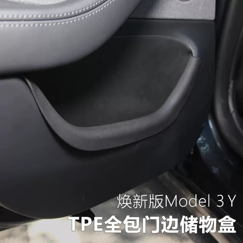适用特斯拉焕新版Model3YYL车门边储物盒TPE全包四门防水收纳储物