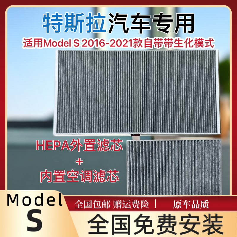 适配特斯拉ModelS外置空调滤芯