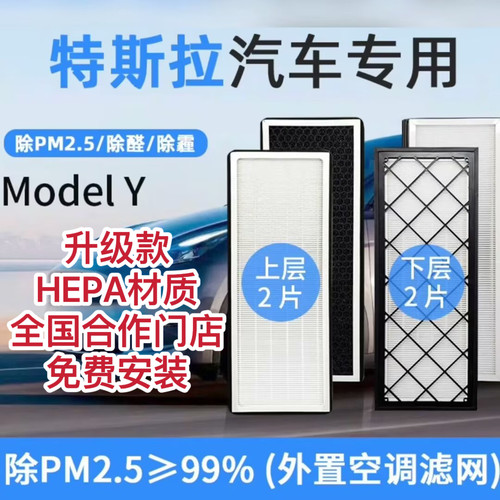 适配特斯拉model Y外置空调滤芯上下层空调滤芯HEPA进气格套装4片