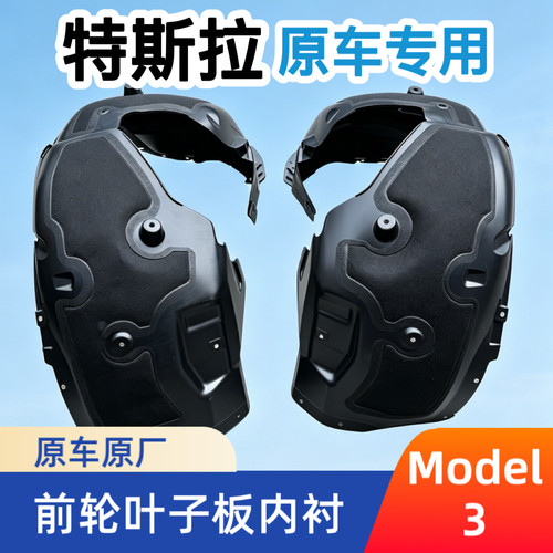 适用Tesla特斯拉Model 3及焕新版前轮叶子板内衬挡泥板原车专用