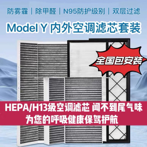 ModelY原车专用内外空调滤芯