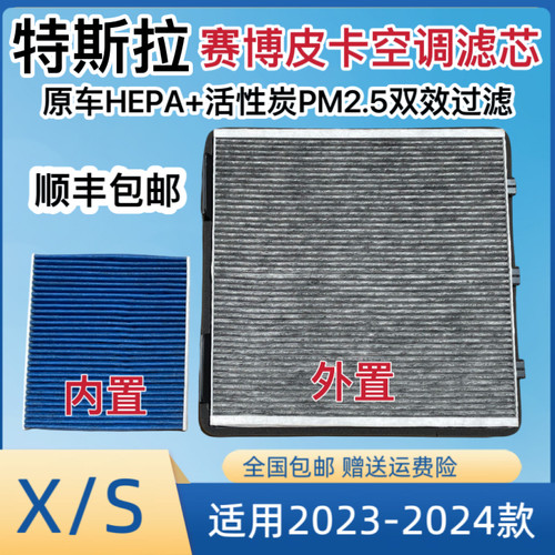 适用于te s la特斯拉ModelX/S 2023款专用HEPA外置内置空调滤芯