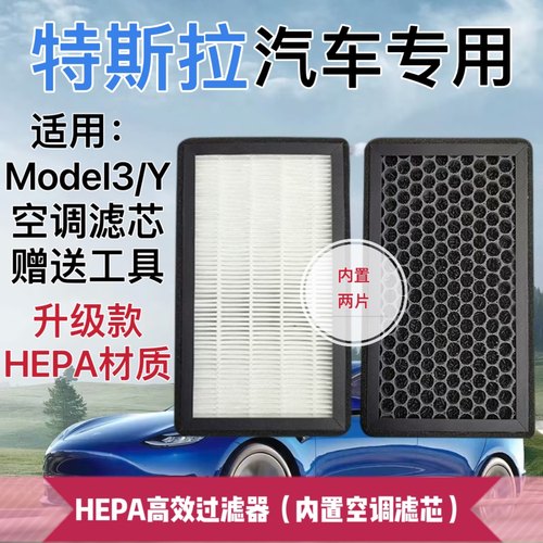 适用特斯拉空调滤芯活性炭