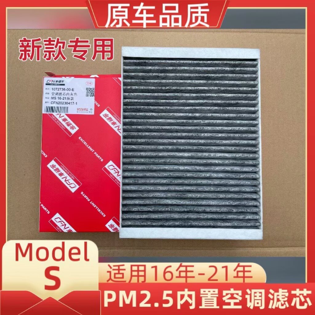 特斯拉ModelS内置空调滤芯活性炭