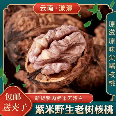 2025新货云南大理漾濞老树薄皮纸皮紫仁野生尖嘴紫米娘亲紫皮核桃