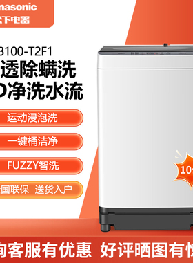 Panasonic/松下 XQB100-T2F1波轮洗衣机10KG一级能效除螨洗轻柔洗
