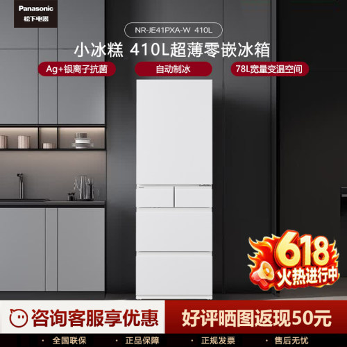 松下小冰糕410L超薄多门制冰冰箱
