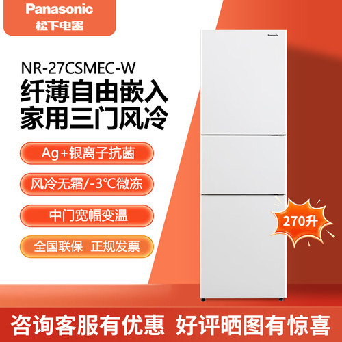 松下270升三门风冷无霜变频冰箱