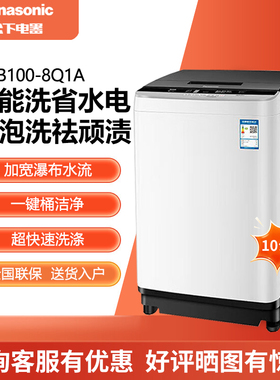 Panasonic/松下 XQB100-8Q1A/8QK1 波轮洗衣机全自动10公斤大容量