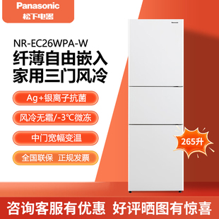 W三开门自由嵌入式 EC26WPA 家用小型电冰箱白色265L PANASONIC