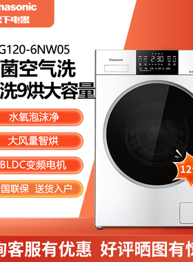 Panasonic/松下XQG120-6NW05/NDW15/ND2Z5洗烘一体12KG除菌空气洗