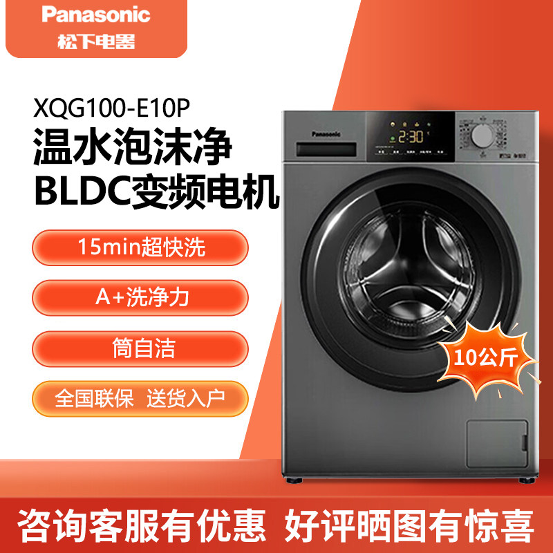 Panasonic/松下XQG100-E10P滚筒洗衣机 BLDC变频电机 15分钟快洗