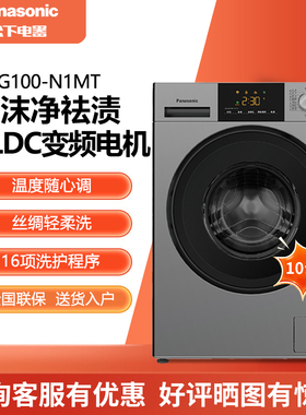 Panasonic/松下 XQG100-N1MT/3N1S 滚筒洗衣机10KG羽绒洗BLDC电机