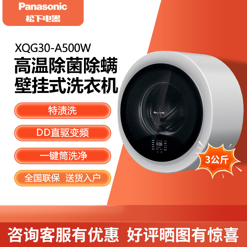 Panasonic/松下 XQG30-A500W/AD500W滚筒壁挂洗衣机3公斤直驱变频